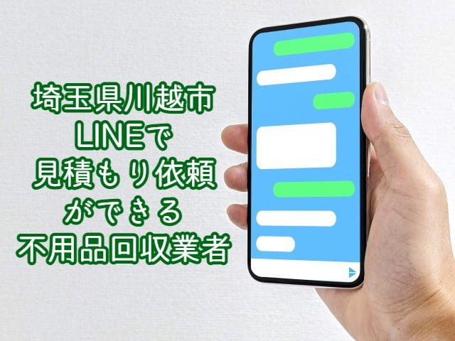 川越市　LINEで見積もり依頼ができる不用品回収業者